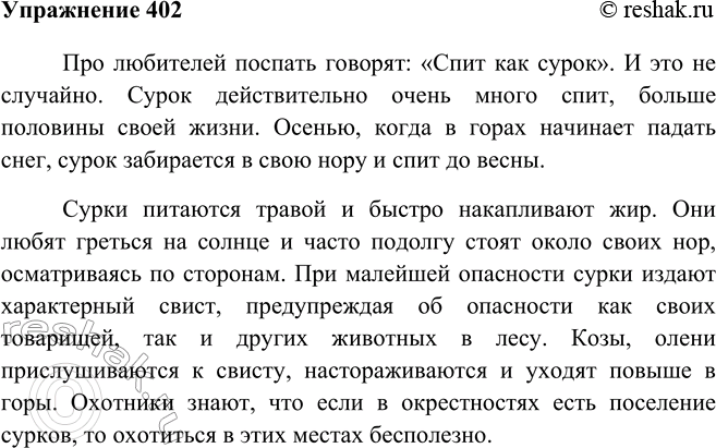 Изображение 402 Напишите изложение текста из упр. 401, стараясь сохранить авторские языковые средства. Про любителей поспать говорят: «Спит как сурок». И это не случайно. Сурок...
