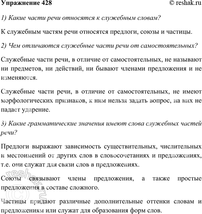 Изображение 428. Расскажите о служебных словах: 1) Какие части речи относятся к служебным словам? 2) Чем отличаются служебные части речи от самостоятельных? 3) Какие грамматические...