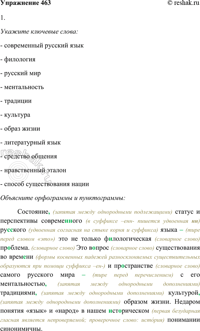 Изображение 463. 1. Прочитайте отрывок из выступления филолога И. Волгина «Русский язык как русский дом» (доклад был сделан на симпозиуме «Русская словесность в мировом культурном...