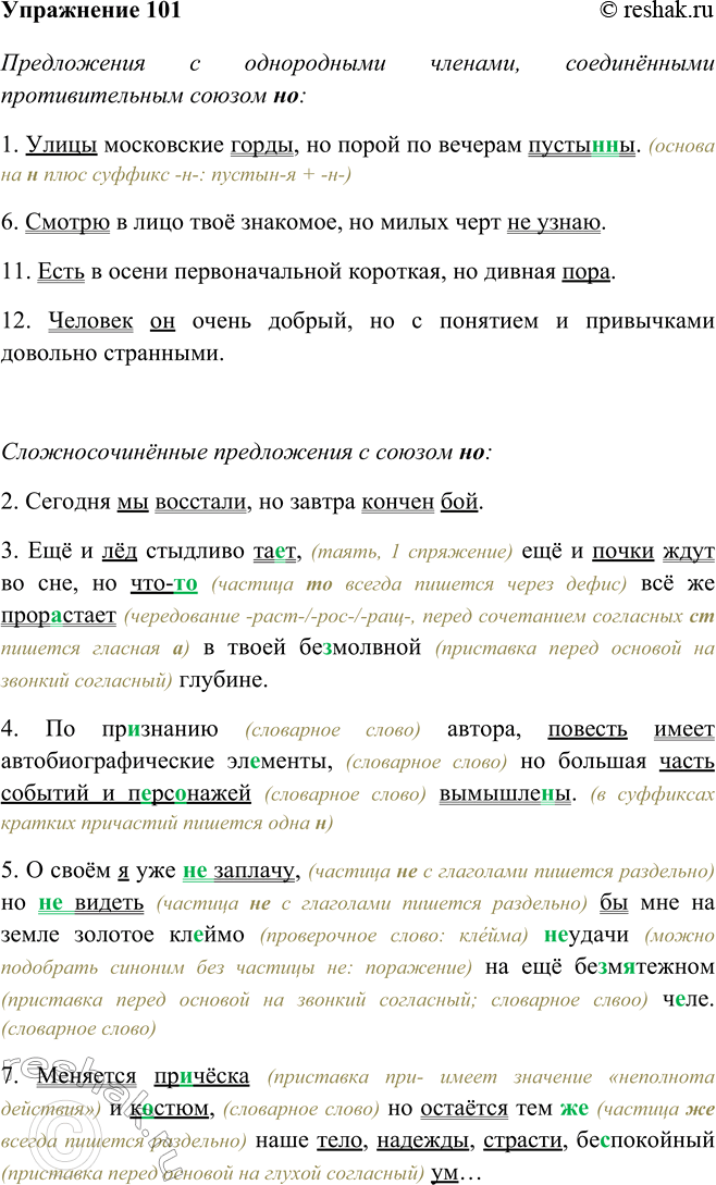 Изображение 101 Выпишите, вставляя пропущенные буквы и раскрывая скобки, сначала предложения с однородными членами, соединёнными противительным союзом но, затем — сложносочинённые...