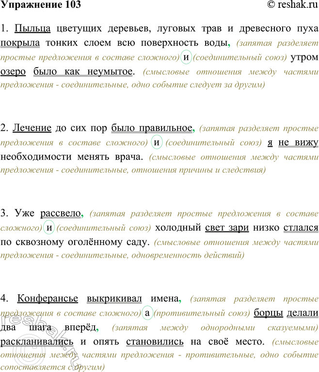 Изображение 103 Перепишите предложения, расставляя необходимые знаки препинания, подчеркните грамматические основы. Сочинительные союзы заключите в овал, укажите их разряд....