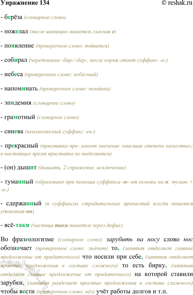 Изображение 134 - берёза (словарное слово)- пожелал (после шипящих пишется гласная е)- появление (проверочное слово: появится)- собирал (чередование -бир-/-бер-, после корня...