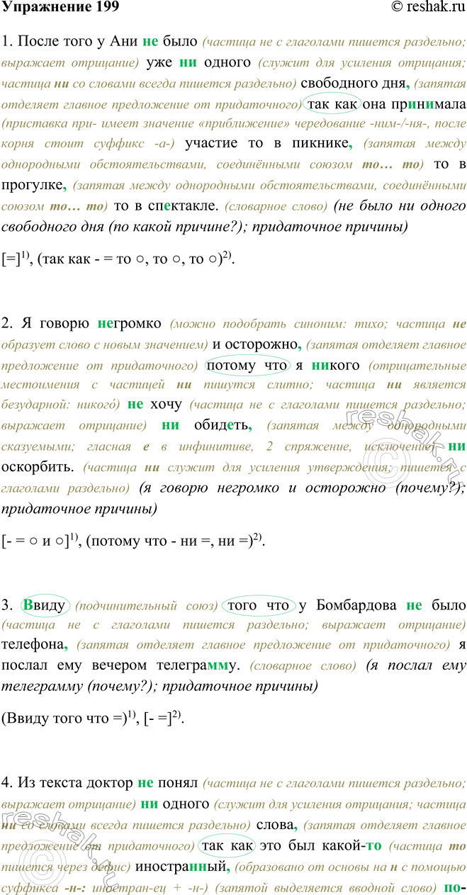 Изображение 199 Перепишите, раскрывая скобки, вставляя пропущенные буквы и расставляя знаки препинания. Обьясните правописание частиц не и ни.1. После того у Ани не было (частица...