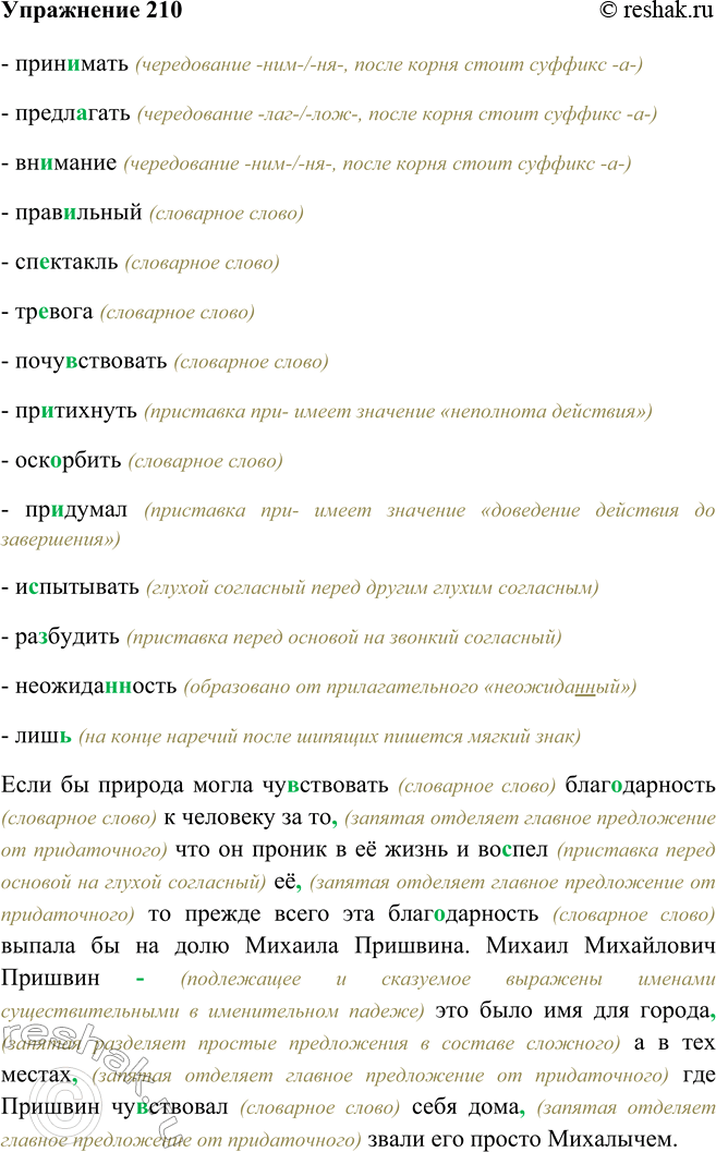 Изображение 210 - принимать (чередование -ним-/-ня-, после корня стоит суффикс -а-)- предлагать (чередование -лаг-/-лож-, после корня стоит суффикс -а-)- внимание (чередование...