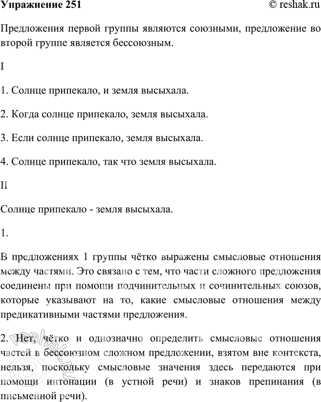 Изображение 251 Прочитайте и проанализируйте предложения. Объясните, по какому принципу они разделены на две группы.Предложения первой группы являются союзными, предложение во...