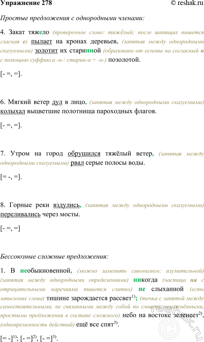 Изображение 278 Прочитайте и проанализируйте предложения. По какому принципу их можно сгруппировать?Простые предложения с однородными членами:4. Закат тяжело (проверочное слово:...