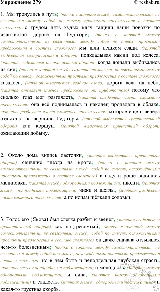 Изображение 279 Перепишите предложения, расставляя пропущенные знаки препинания. Обьясните постановку знаков препинания.1. Мы тронулись в путь; (точка с запятой между...