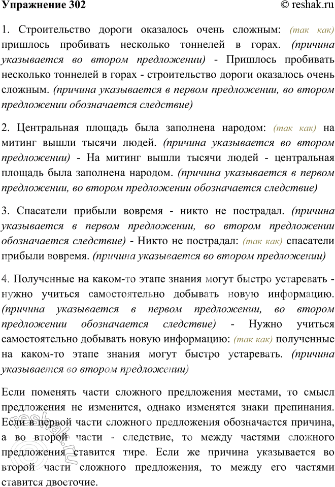 Изображение 302 Прочитайте предложения, в которых выражаются причинно-следственные отношения.Объясните различия в знаках препинания. Поменяйте местами части бессоюзных сложных...