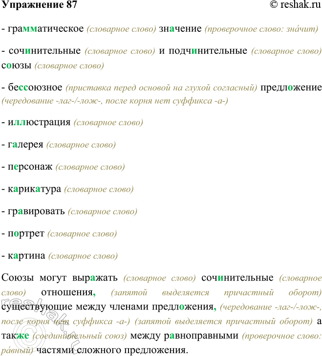 Изображение 87 - грамматическое (словарное слово) значение (проверочное слово: значит)- сочинительные (словарное слово) и подчинительные (словарное слово) союзы (словарное...