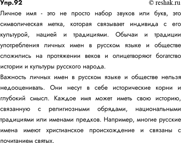 Изображение 92 Прочитайте фрагмент статьи Н. И. Формановской «Личное имя и традиция». Какую проблему поднимает автор?Автор рассуждает о проблеме заимствований и пренебрежения...