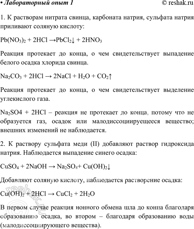 Изображение Лабораторный опыт 1.Реакции ионного обмена1. К растворам нитрата свинца, карбоната натрия, сульфата натрия прилейте соляную кислоту. В каком случае реакция не...