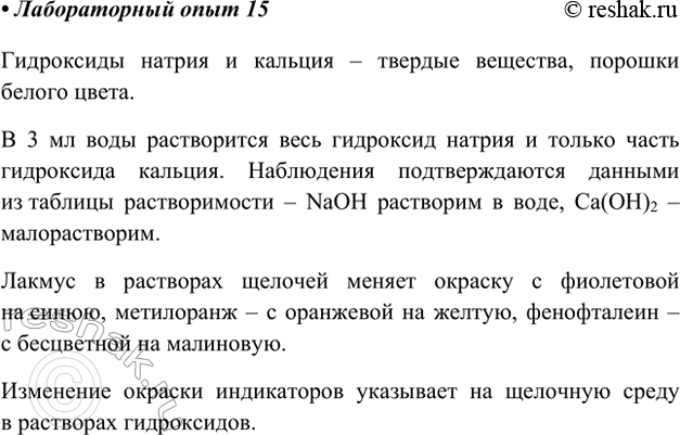 Изображение Лабораторный опыт 15.Ознакомление со свойствами щелочейРассмотрите выданные вам в пробирках образцы гидроксидов натрия и кальция. В каком агрегатном состоянии они...