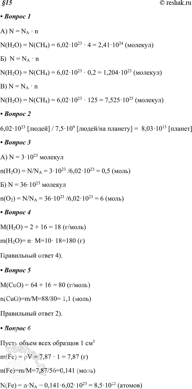 Изображение 1. Определить число молекул углекислого газа и воды, содержащихся в следующих порциях веществ: а) 4 моль; б) 0,2 моль; в)	125 моль.А) N = NA · nN(H2O) = N(CH4) =...