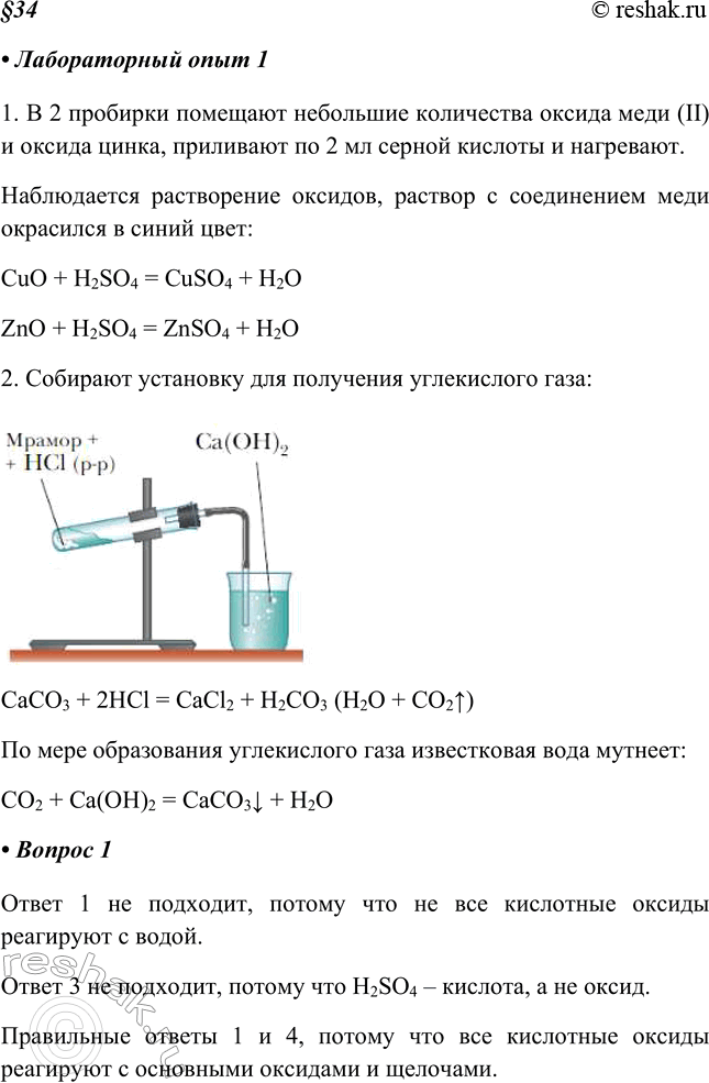 Изображение Лабораторный опыт 11. Поместите в две пробирки небольшие количества оксида меди(II) и оксида цинка. Прилейте в каждую по 1,5- 2 мл раствора серной кислоты и немного...