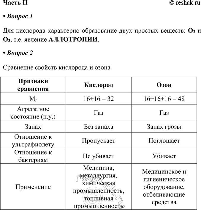 Изображение Часть II1. Для кислорода характерно образование двух простых веществ: _ и _ т. е. явление _.Для кислорода характерно образование двух простых веществ: O2 и O3, т.е....