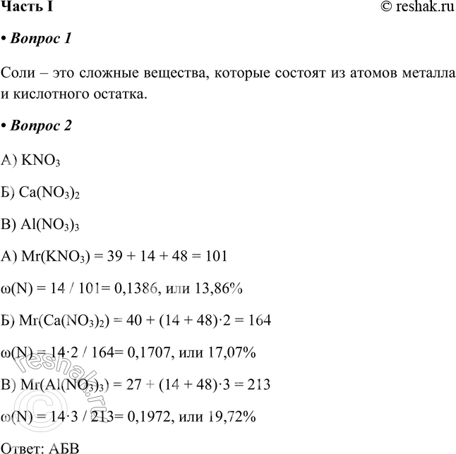 Изображение § 17. СолиЧасть I1. Соли — этоСоли – это сложные вещества, которые состоят из атомов металла и кислотного остатка.2. Запишите формулы солей азотной кислоты —...