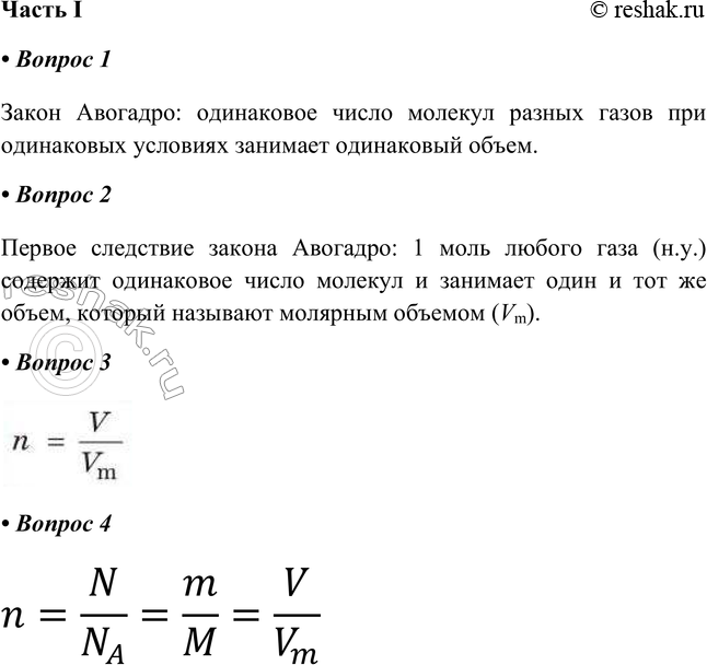 Изображение § 19. Молярный объём газовЧасть I1. Сформулируйте закон Авогадро.Закон Авогадро: одинаковое число молекул разных газов при одинаковых условиях занимает одинаковый...