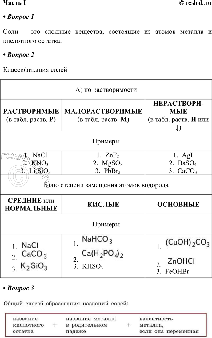Изображение § 26. Соли, их классификация и химические свойстваЧасть I1. Соли — это Соли – это сложные вещества, состоящие из атомов металла и кислотного остатка.2....