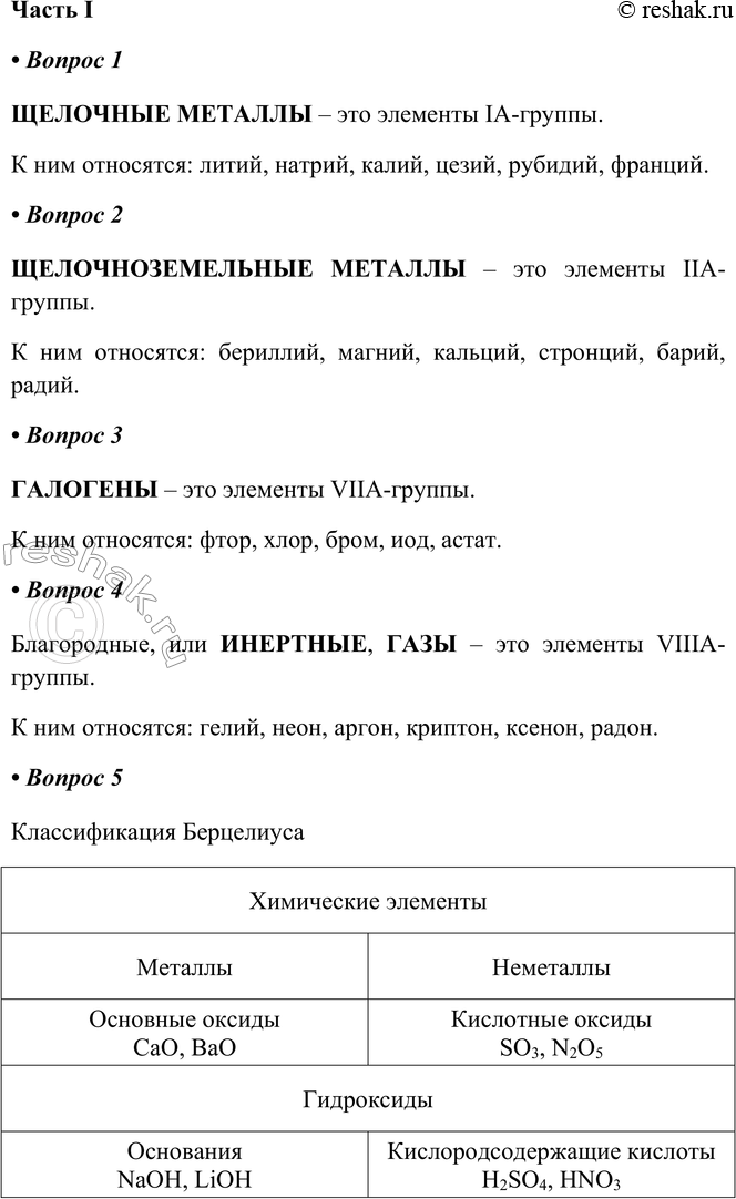 Изображение ГЛАВА 4Периодический закон и Периодическая система химических элементов Д. И. Менделеева. Строение атома§ 28. Естественные семейства химических элементов....
