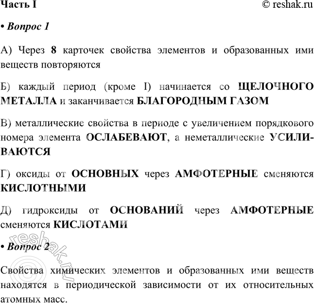 Изображение § 29. Открытие Периодического закона Д. И. МенделеевымЧасть I1. Сделайте выводы по результатам лабораторной работы с карточками химических элементов (3—18):а)...