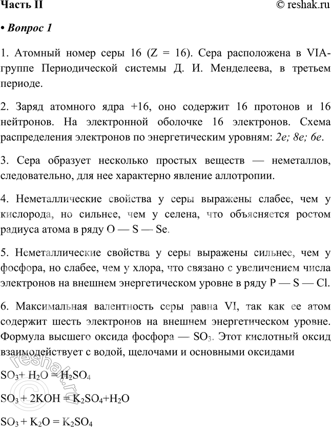 Изображение Часть II1. Охарактеризуйте серу по приведённому в учебнике плану характеристики элемента-неметалла.1. Атомный номер серы 16 (Z = 16). Сера расположена в VIА-группе...