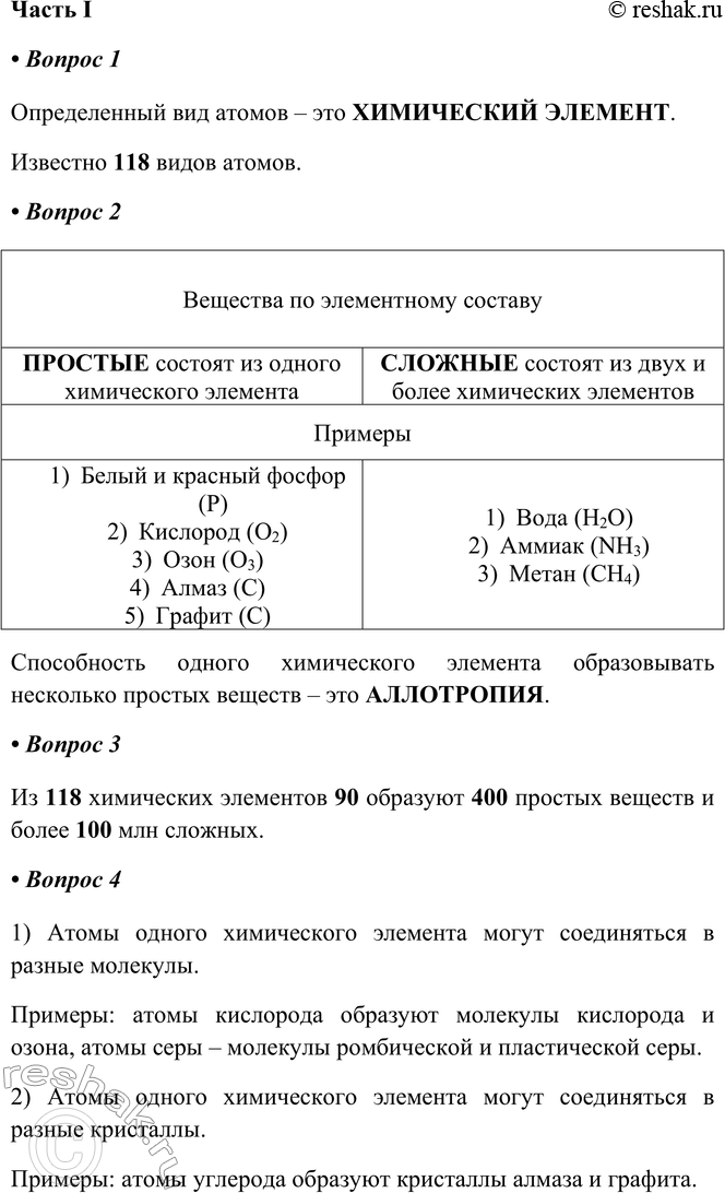 Изображение § 5. Атомно-молекулярное учениеЧасть I1. Определённый вид атомов — это _Известно _ (количество) видов атомов.Определенный вид атомов – это ХИМИЧЕСКИЙ...