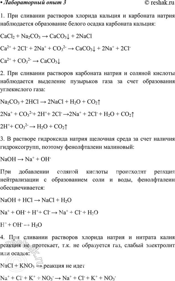 Изображение Лабораторный опыт 3.Реакции обмена в растворах электролитов1. Налейте в пробирку 1 мл раствора хлорида кальция и 1 мл раствора карбоната натрия. Что наблюдаете?...