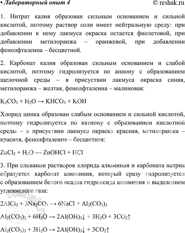 Изображение Лабораторный опыт 4.Гидролиз солей1. К 1 мл раствора нитрата калия прилейте фиолетовый раствор лакмуса. Изменяется ли окраска? Испытайте раствор нитрата калия...