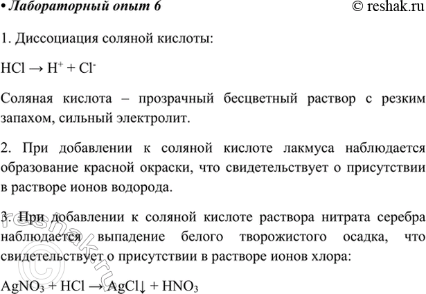 Изображение Лабораторный опыт 6.Качественные реакции на соляную кислоту1. Напишите уравнение диссоциации соляной кислоты. Ознакомьтесь с внешним видом раствора, проверьте, имеет...